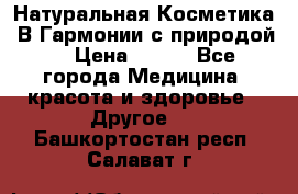 Натуральная Косметика “В Гармонии с природой“ › Цена ­ 200 - Все города Медицина, красота и здоровье » Другое   . Башкортостан респ.,Салават г.